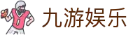 九游娱乐(中国)官方网站-JIUYOU GAMING